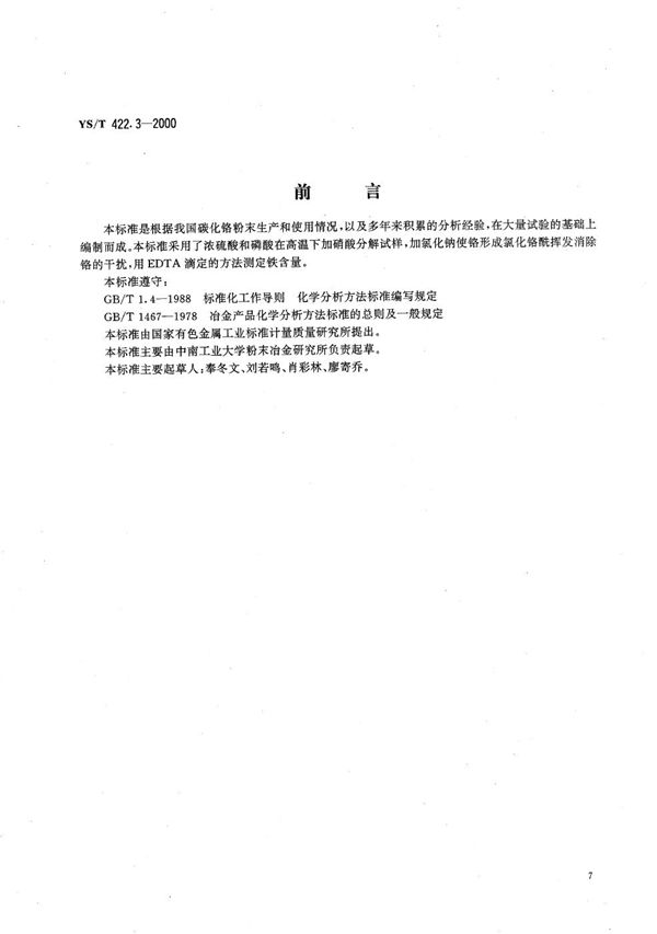 YS/T 422.3-2000 碳化铬化学分析方法 铁含量的测定