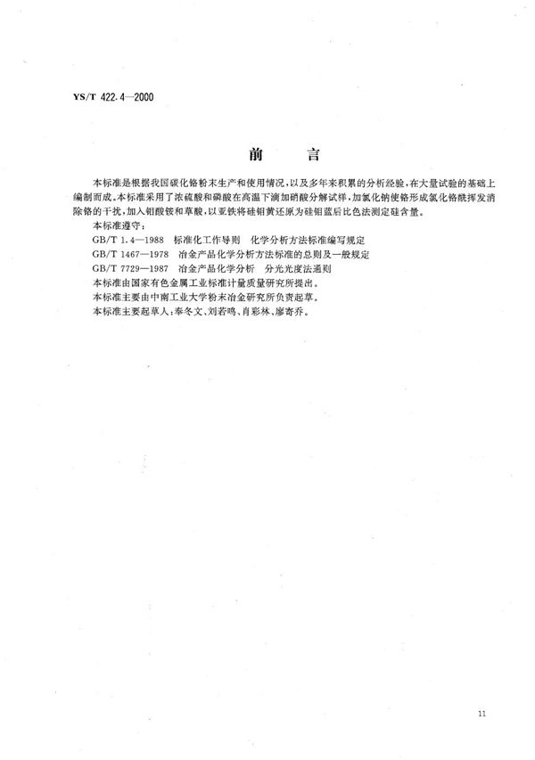 YS/T 422.4-2000 碳化铬化学分析方法 硅量的测定