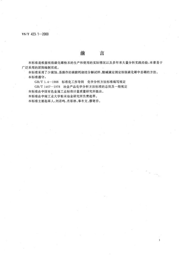 YS/T 423.1-2000 核极碳化硼粉末化学分析方法 总硼量的测定