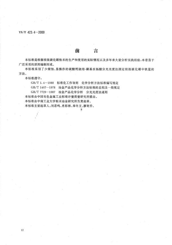 YS/T 423.4-2000 核极碳化硼粉末化学分析方法 铁量的测定