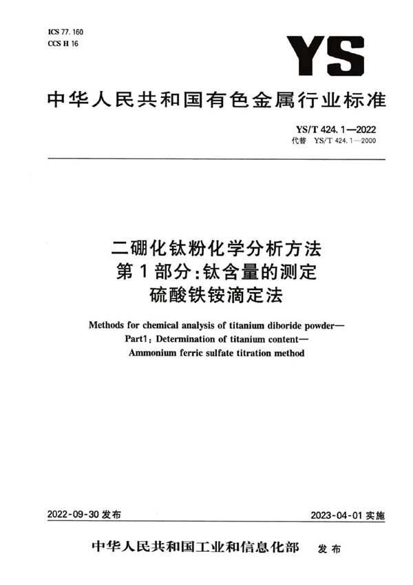 YS/T 424.1-2022 二硼化钛粉化学分析方法 第1部分：钛含量的测定 硫酸铁铵滴定法