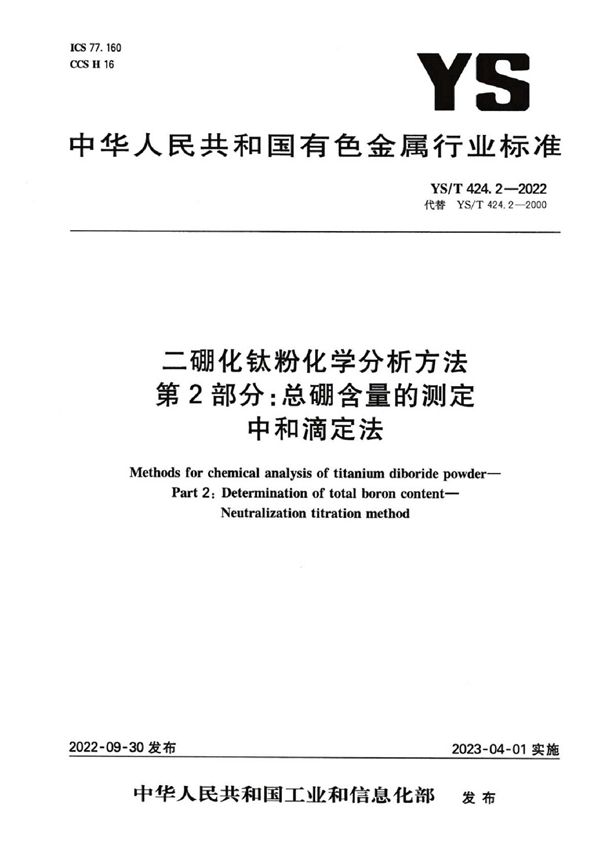 YS/T 424.2-2022 二硼化钛粉化学分析方法 第2部分：总硼含量的测定 中和滴定法