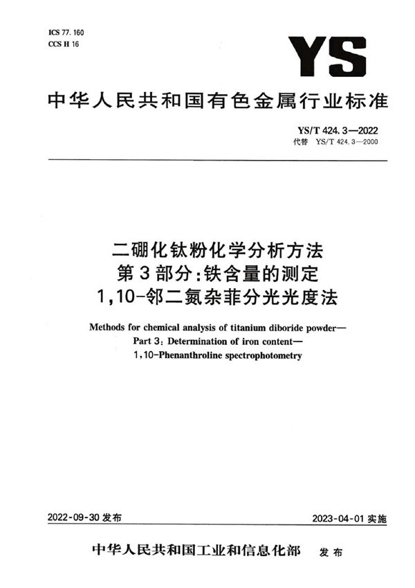 YS/T 424.3-2022 二硼化钛粉化学分析方法 第3部分：铁含量的测定 1,10-邻二氮杂菲分光光度法