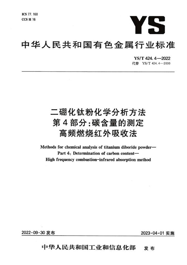 YS/T 424.4-2022 二硼化钛粉化学分析方法 第4部分：碳含量的测定 高频燃烧红外吸收法