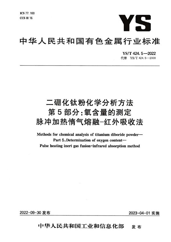 YS/T 424.5-2022 二硼化钛粉化学分析方法 第5部分：氧含量的测定 脉冲加热惰气熔融-红外吸收法