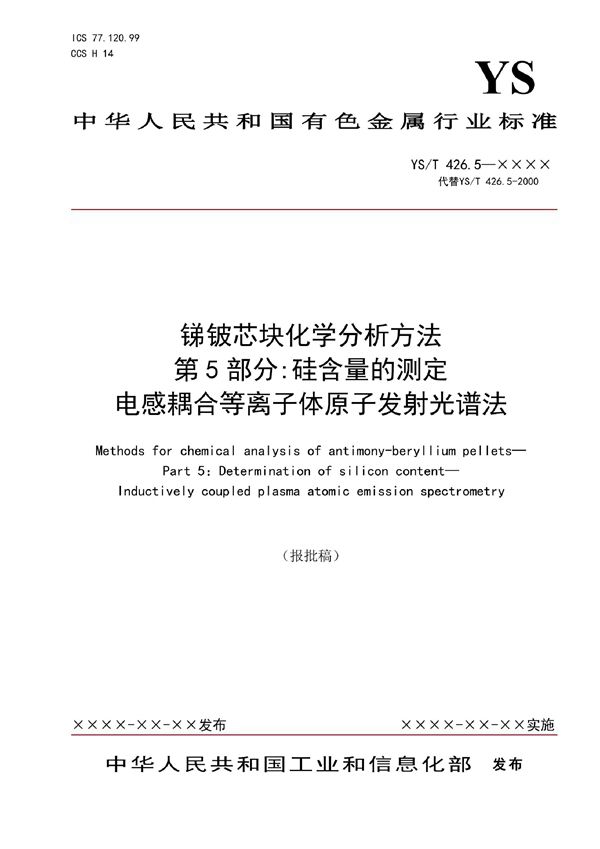 YS/T 426.5-2021 锑铍芯块化学分析方法 ？第5部分:硅含量的测定 ？电感耦合等离子体原子发射光谱法