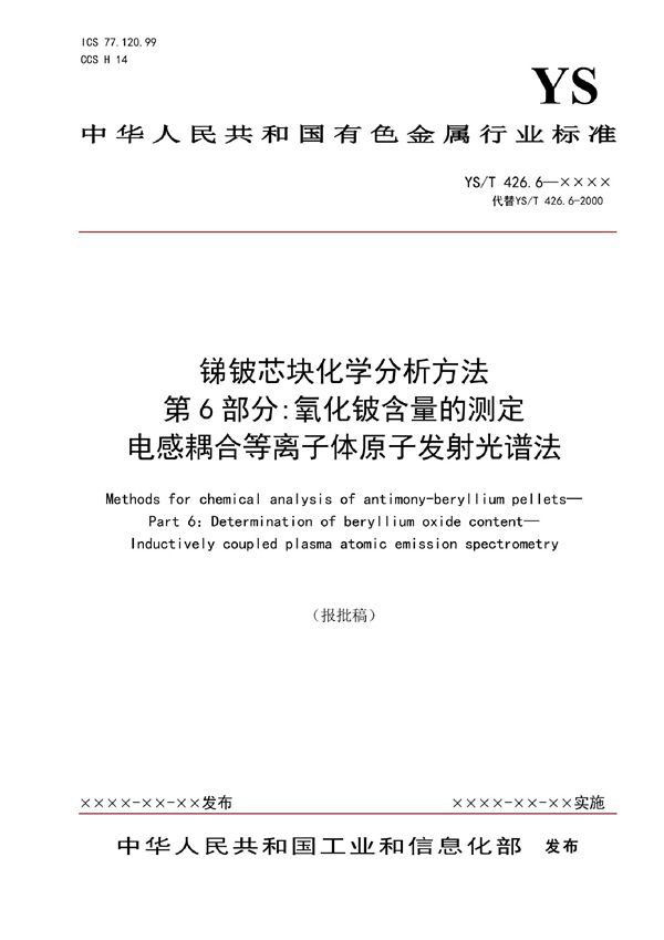 YS/T 426.6-2021 锑铍芯块化学分析方法 ？第6部分:氧化铍含量的测定 ？电感耦合等离子体原子发射光谱法