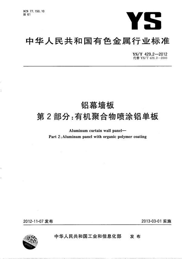 YS/T 429.2-2012 铝幕墙板 第2部分：有机聚合物喷涂铝单板
