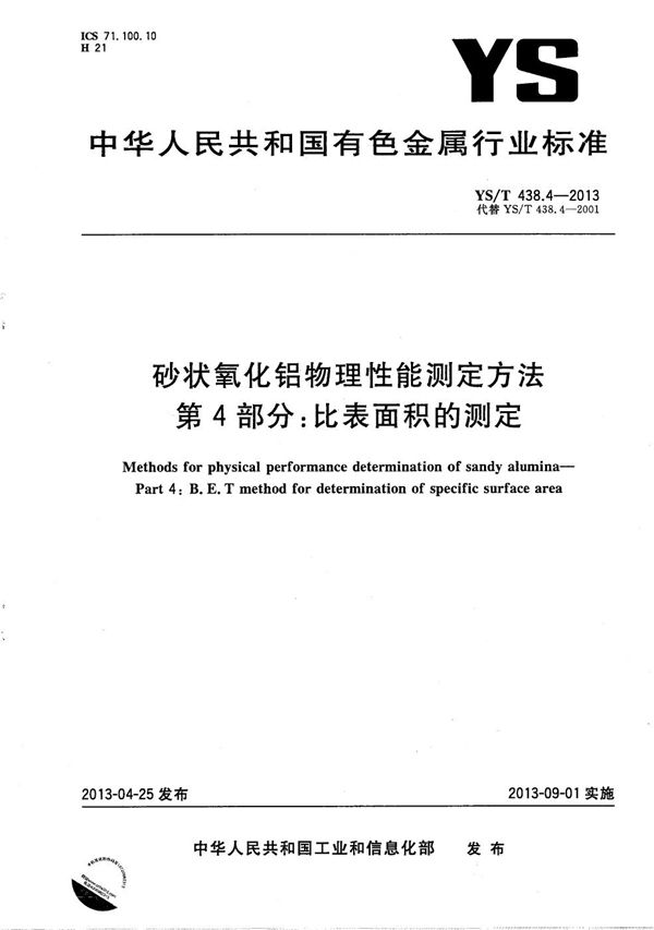 YS/T 438.4-2013 砂状氧化铝物理性能测定方法 第4部分：比表面积的测定