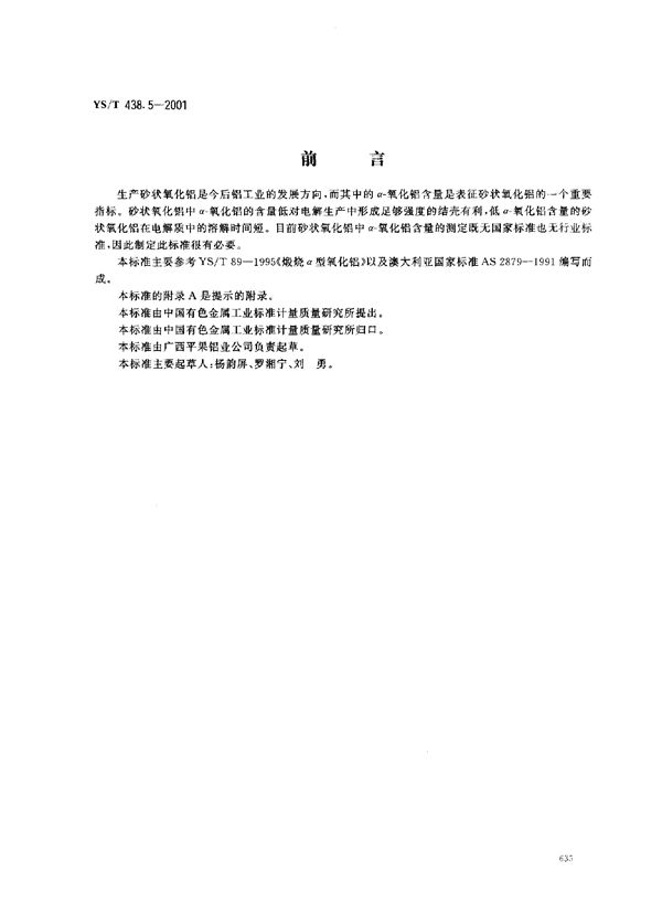 YS/T 438.5-2001 砂状氧化铝物理性能测定方法 X－衍射法测定α-氧化铝含量