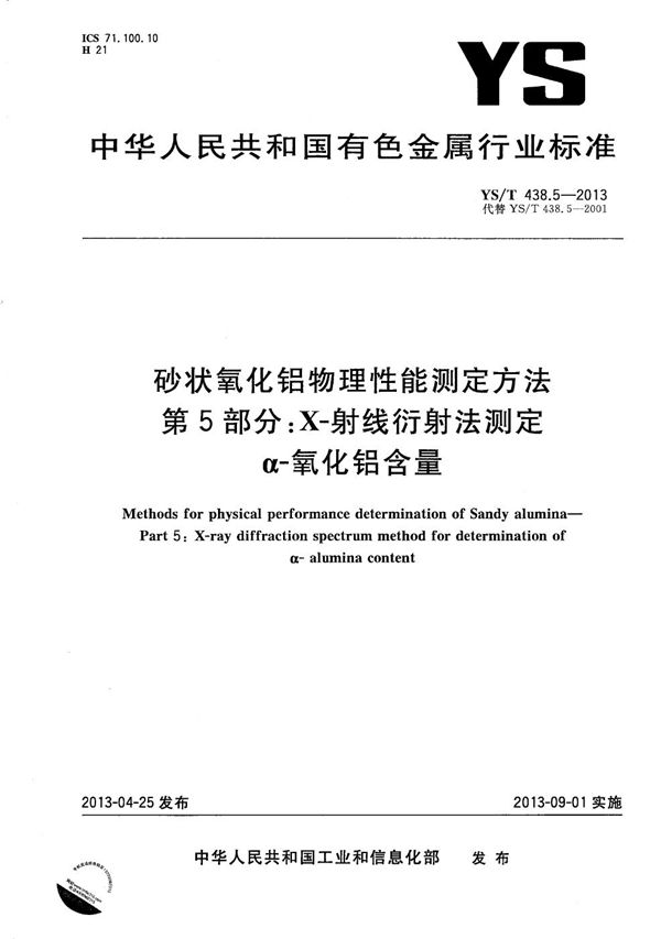 YS/T 438.5-2013 砂状氧化铝物理性能测定方法 第5部分：X-射线衍射法测定α-氧化铝含量