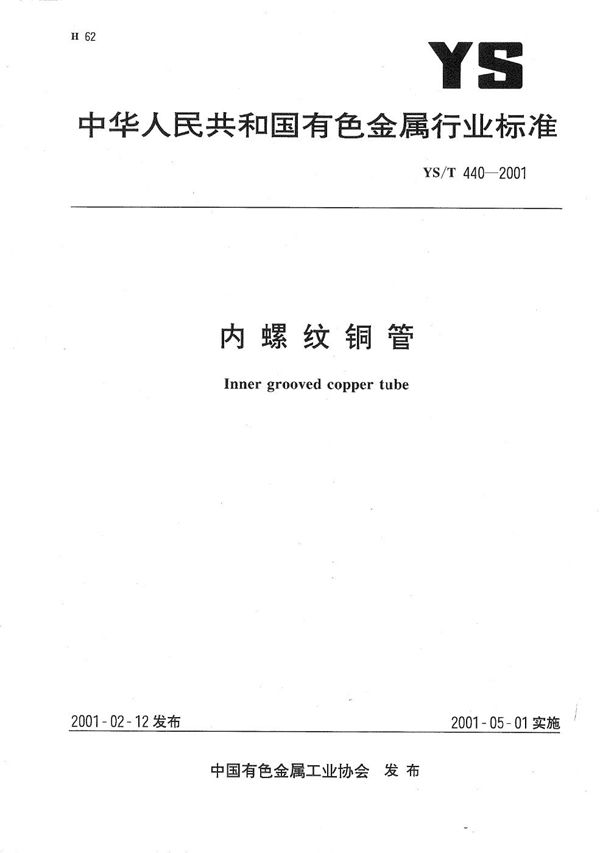 YS/T 440-2001 内螺纹铜管