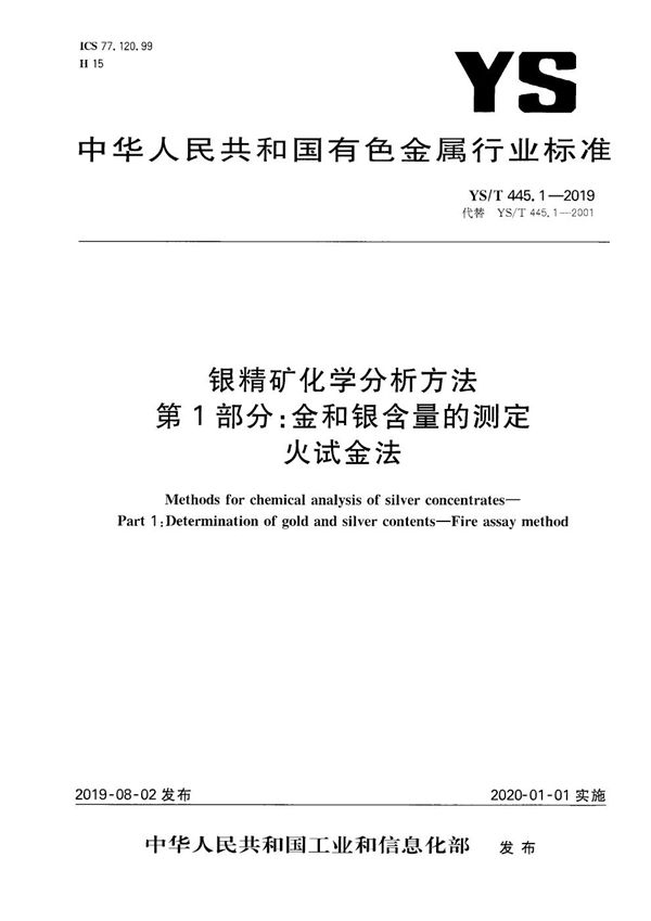 YS/T 445.1-2019 银精矿化学分析方法  第1部分：金和银含量的测定 火试金法