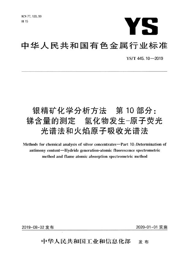 YS/T 445.10-2019 银精矿化学分析方法  第10部分：锑含量的测定 氢化物发生-原子荧光光谱法和火焰原子吸收光谱法