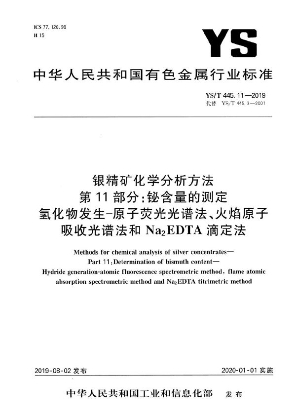 YS/T 445.11-2019 银精矿化学分析方法  第11部分：铋含量的测定 氢化物发生-原子荧光光谱法、火焰原子吸收光谱法和Na2EDTA滴定法