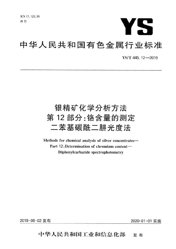 YS/T 445.12-2019 银精矿化学分析方法  第12部分：铬含量的测定 二苯基碳酰二肼光度法