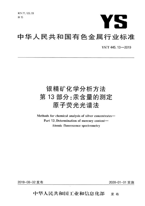 YS/T 445.13-2019 银精矿化学分析方法  第13部分：汞含量的测定 原子荧光光谱法