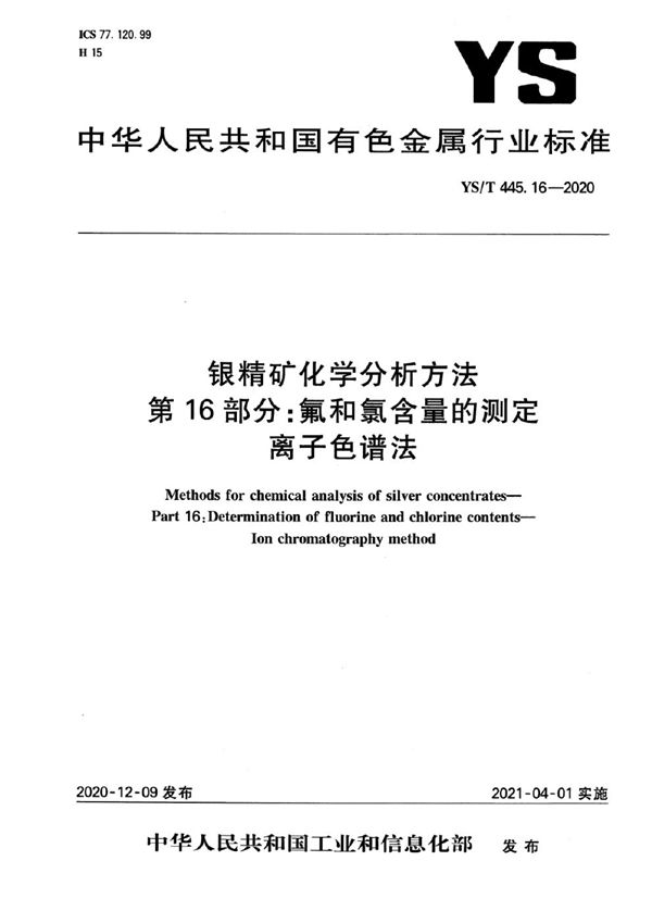 扫描版 YS/T 445.16-2020 银精矿化学分析方法  第16部分：氟和氯含量的测定  离子色谱法