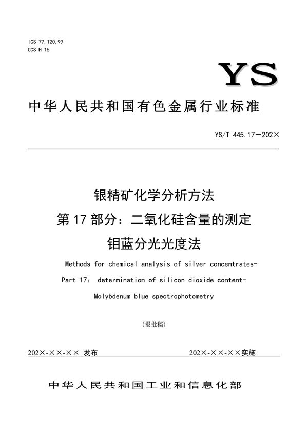 YS/T 445.17-2021 银精矿化学分析方法？第17部分：二氧化硅含量的测定？钼蓝分光光度法