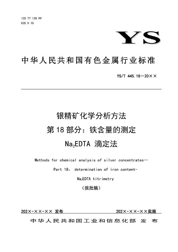 YS/T 445.18-2021 银精矿化学分析方法？第18部分：铁含量的测定？Na2EDTA 滴定法