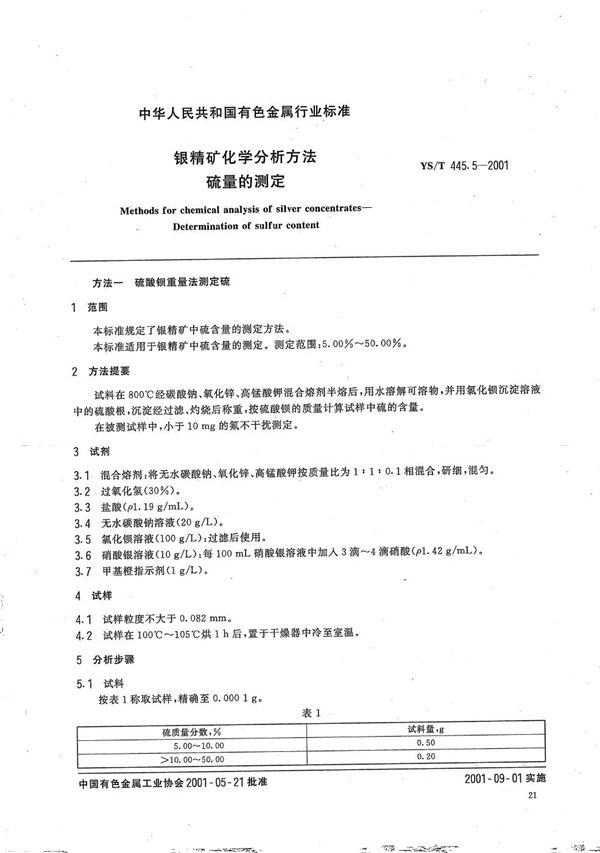 YS/T 445.5-2001 银精矿化学分析方法 硫量的测定