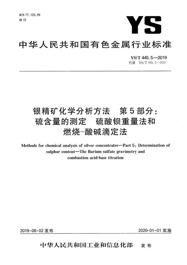 YS/T 445.5-2019 银精矿化学分析方法  第5部分：硫含量的测定  硫酸钡重量法和燃烧-酸碱滴定法