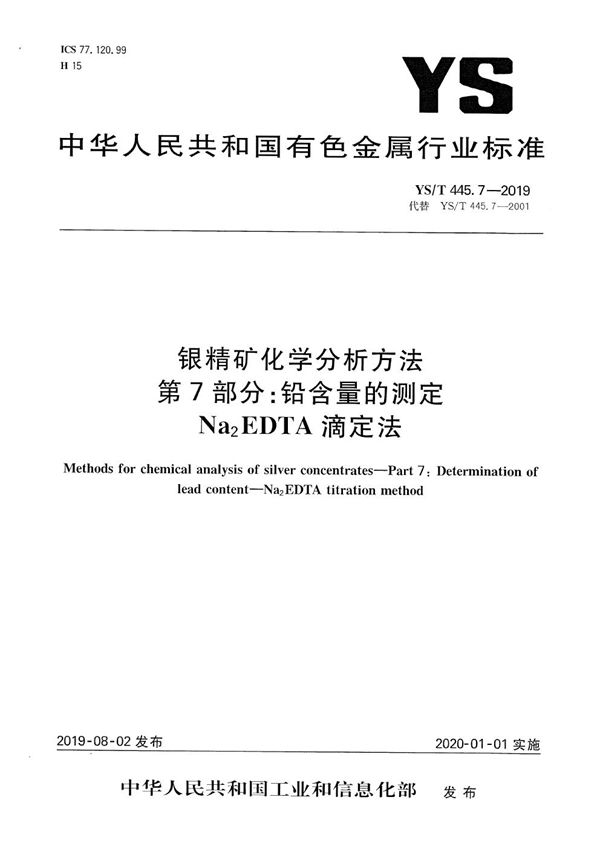 YS/T 445.7-2019 银精矿化学分析方法  第7部分：铅含量的测定 Na2EDTA滴定法