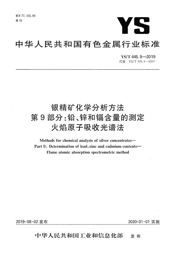 YS/T 445.9-2019 银精矿化学分析方法  第9部分：铅、锌和镉含量的测定 火焰原子吸收光谱法