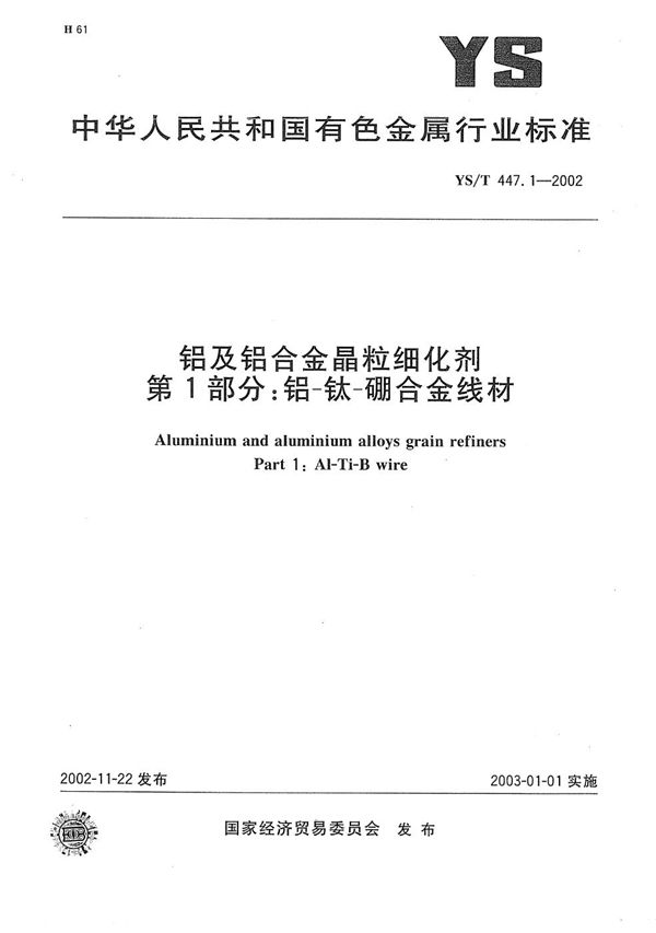 YS/T 447.1-2002 铝及铝合金晶粒细化剂  第1部分：铝--钛--硼合金线材