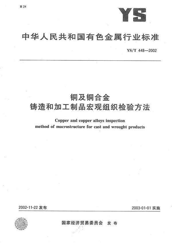 铜及铜合金铸造和加工制品宏观组织检验方法