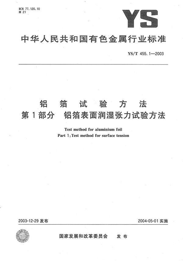 YS/T 455.1-2003 铝箔试验方法 第1部分：铝箔表面润湿张力试验方法