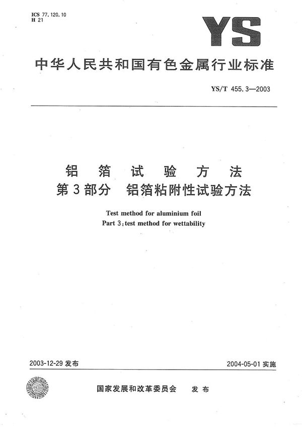 YS/T 455.3-2003 铝箔试验方法 第3部分：铝箔粘附性试验方法