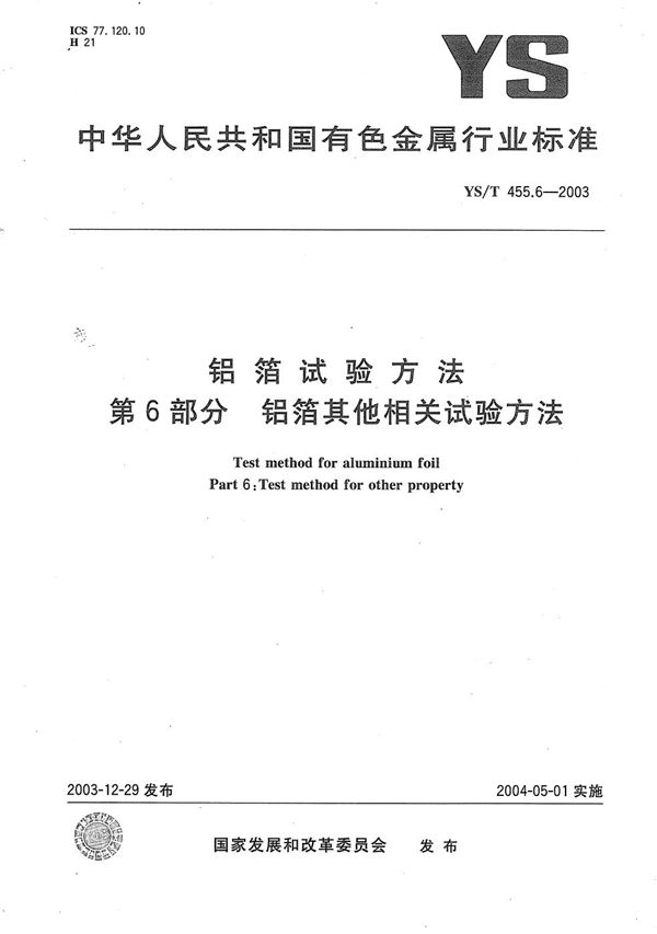 YS/T 455.6-2003 铝箔试验方法 第6部分：铝箔其它相关试验方法