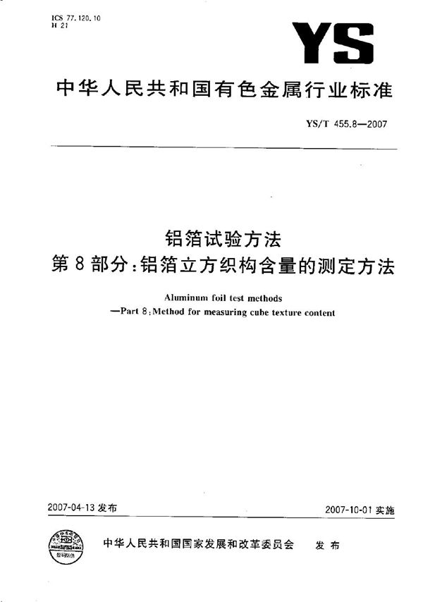 YS/T 455.8-2007 铝箔试验方法 第8部分：铝箔立方织构含量的测定方法