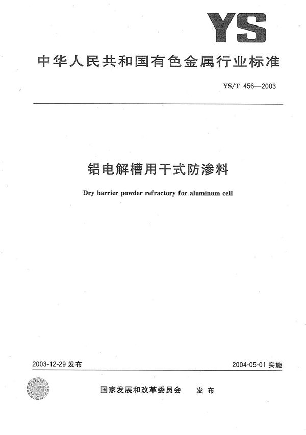 YS/T 456-2003 铝电解槽用干式防渗料