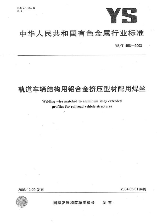 YS/T 458-2003 轨道车辆结构用铝合金挤压型材配用焊丝