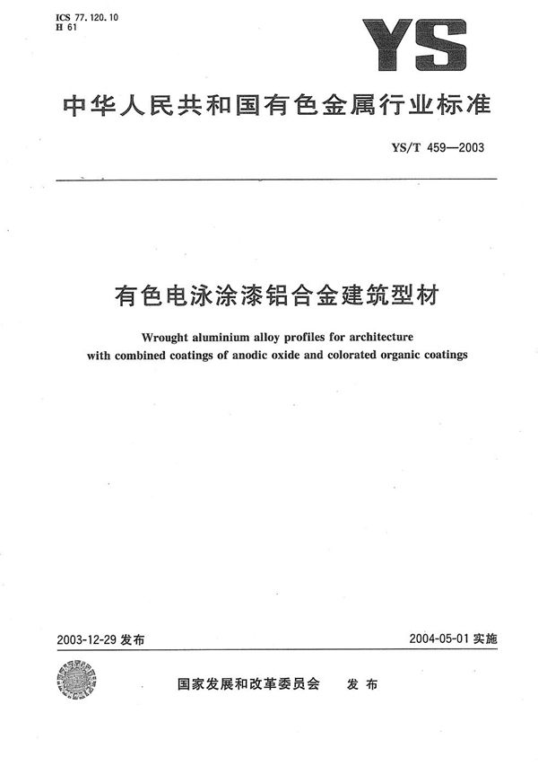 YS/T 459-2003 有色电泳涂漆铝合金建筑型材