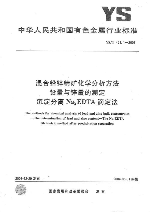 YS/T 461.1-2003 混合铅锌精矿化学分析方法  铅量与锌量的测定  沉淀分离Na2EDTA滴定法