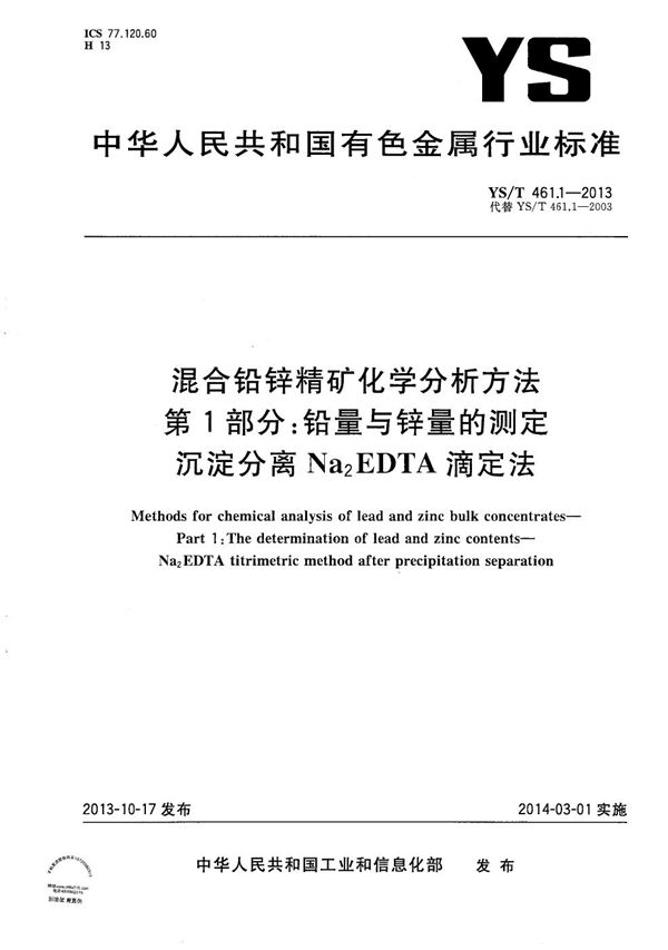 YS/T 461.1-2013 混合铅锌精矿化学分析方法 第1部分：铅量与锌量的测定 沉淀分离Na2EDTA法