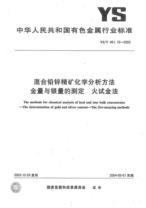 YS/T 461.10-2003 混合铅锌精矿化学分析方法  金量与银量的测定  火试金法