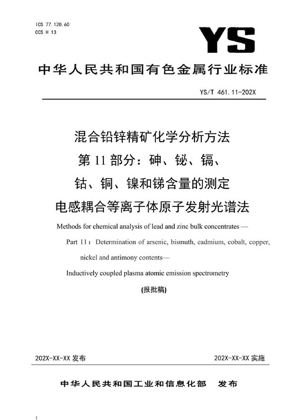 YS/T 461.11-2021 混合铅锌精矿化学分析方法 第11部分：砷、铋、镉、钴、铜、镍和锑含量的测定 电感耦合等离子体原子发射光谱法