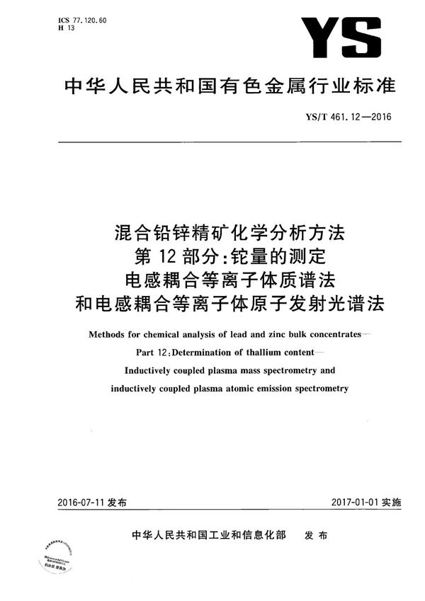 YS/T 461.12-2016 混合铅锌精矿化学分析方法 第12部分：铊量的测定 电感耦合等离子体质谱法和电感耦合等离子体原子发射光谱法