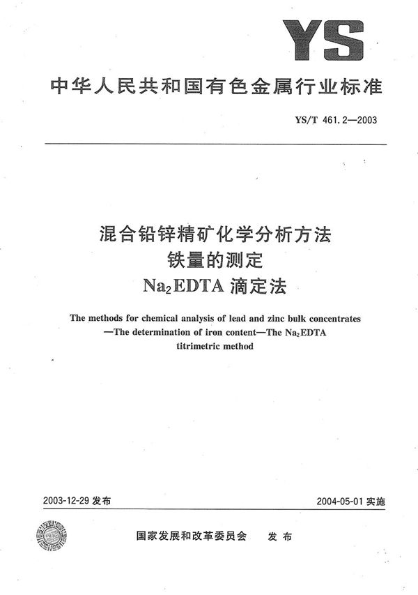 YS/T 461.2-2003 混合铅锌精矿化学分析方法  铁量的测定  Na2EDTA滴定法