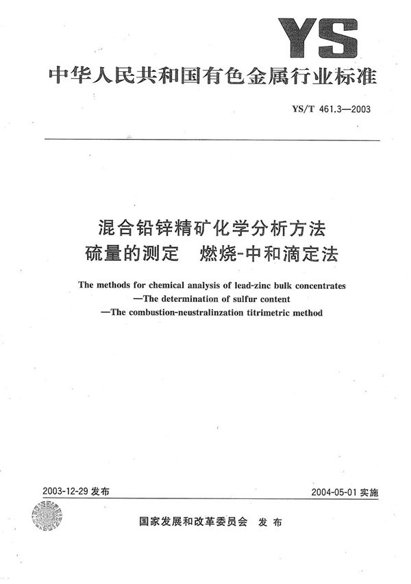 YS/T 461.3-2003 混合铅锌精矿化学分析方法  硫量的测定  灼灼--中和滴定法