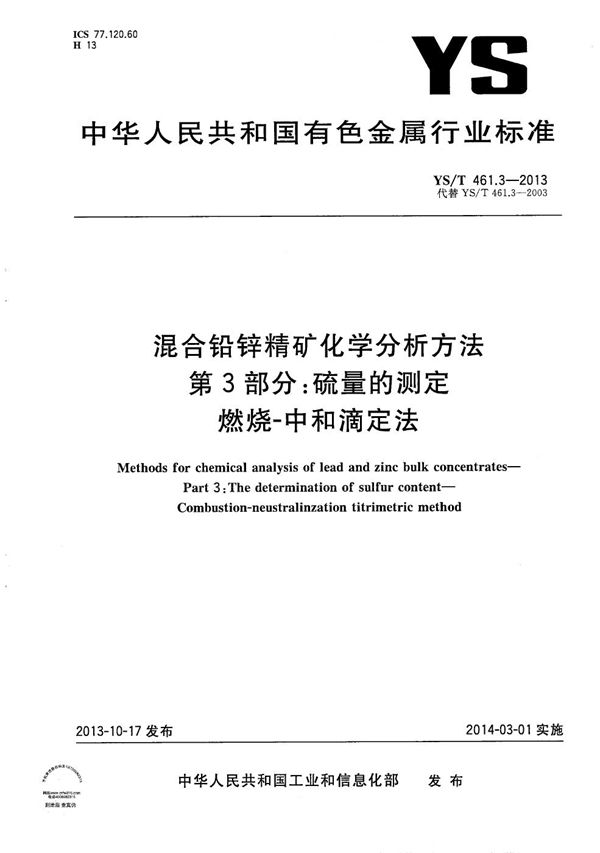 YS/T 461.3-2013 混合铅锌精矿化学分析方法 第3部分：硫量的测定 燃烧－中和滴定法