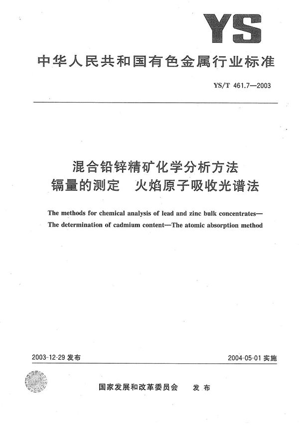 混合铅锌精矿化学分析方法 镉量的测定 火焰原子吸收光谱法