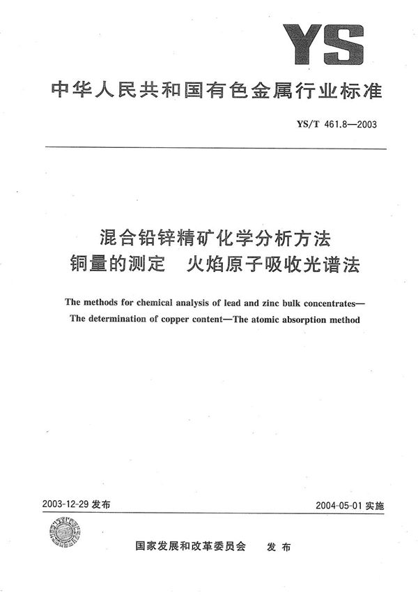 YS/T 461.8-2003 混合铅锌精矿化学分析方法  铜量的测定  火焰原子吸收光谱法