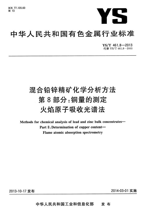 YS/T 461.8-2013 混合铅锌精矿化学分析方法 第8部分：铜量的测定 火焰原子吸收光谱法