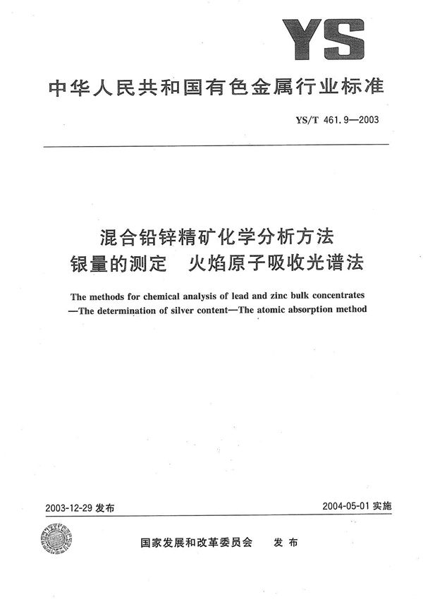 YS/T 461.9-2003 混合铅锌精矿化学分析方法  银量的测定  火焰原子吸收光谱法