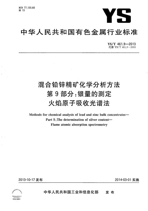 YS/T 461.9-2013 混合铅锌精矿化学分析方法 第9部分：银量的测定 火焰原子吸收光谱法